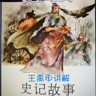 第114期：《史记》—周幽王烽火戏诸侯（王禹申）