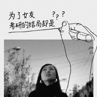 [倾听]为了女友考研结局却是