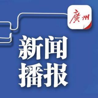 4月5日新闻播报—潮人潮语