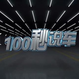 100秒说车——豪华商务座驾全新一代GL8