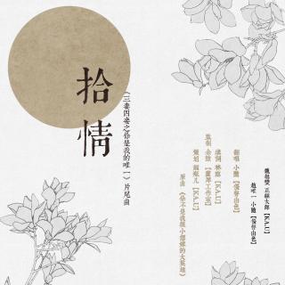 《三妻四妾之你是我的唯一》ED《拾情》-小随【剧情版】