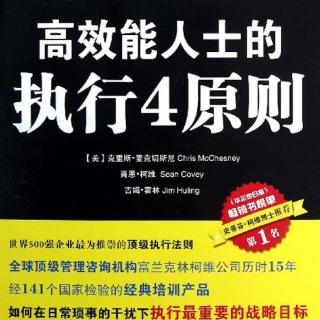 黄老师读书：高效能人士的执行4原则 9-9