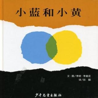 【有声绘本】小蓝和小黄