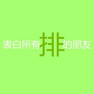 爱情从告白开始