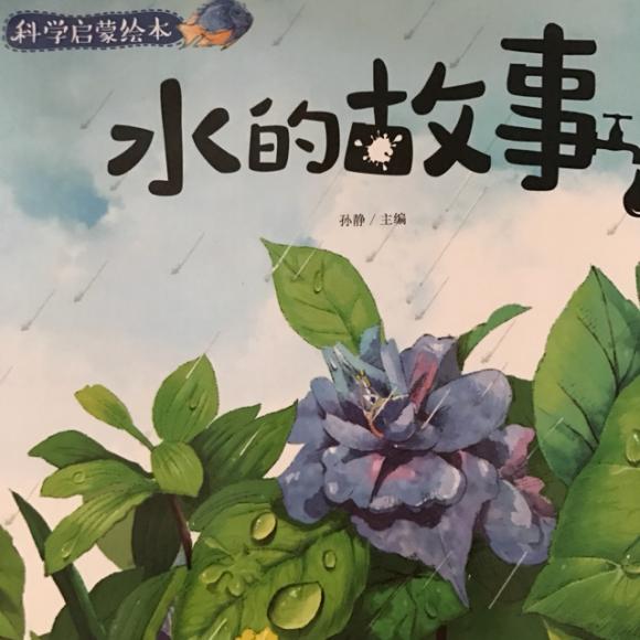 水的故事-科学启蒙绘本