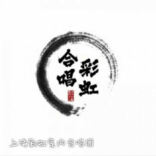 上海彩虹室内合唱团 - 春节自救指南