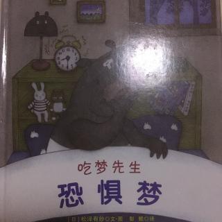 吃梦先生恐惧梦