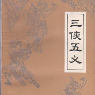 三侠五义 设阴谋临产换太子 奋侠义替死救皇娘