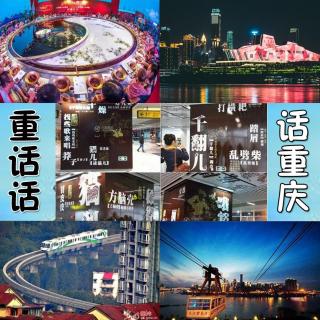 重庆话话重庆第12期——重庆方言歌曲（歪歌)下