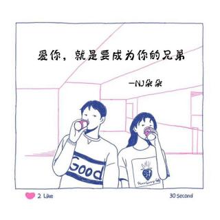 爱你，就是要成为你的兄弟-NJ朵朵