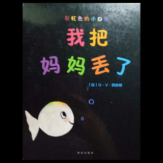 我把妈妈丢了