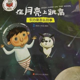 精灵鼠科学童话绘本-在月亮上跳高（引力是怎么回事）