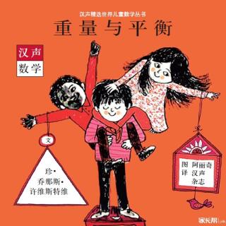 汉声数学图画书  重量与平衡