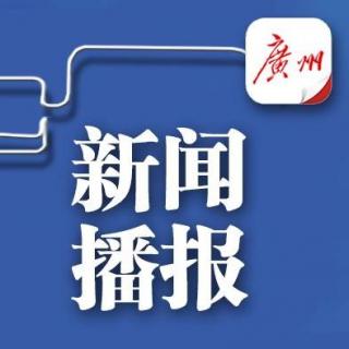 4月6日新闻播报—粤读天下
