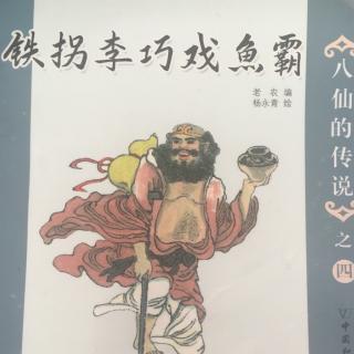 《铁拐李巧戏渔霸》