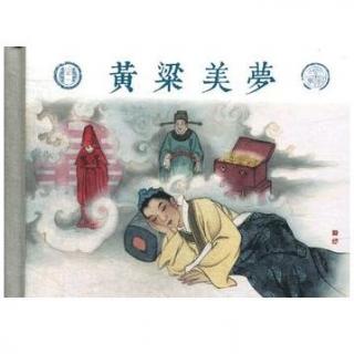 中华成语故事——《黄粱美梦》