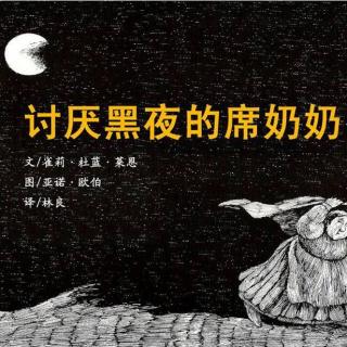 壹知行睡前故事44—讨厌黑夜的席奶奶