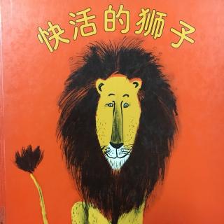 快活的狮子🦁