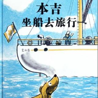 【湾湾妈妈讲故事】《本吉坐船去旅行》