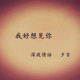 我好想见你