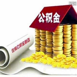 交了这么多年的五险一金，住房公积金只有买房的时候才能用？