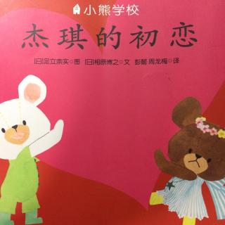 小熊学校10之杰琪的初恋