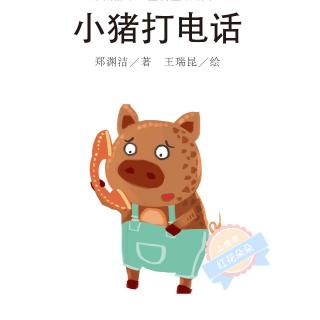 小猪打电话