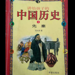 讲给孩子的中国历史4——弓箭的发明者