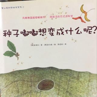 种子嘟嘟想变成什么呢？