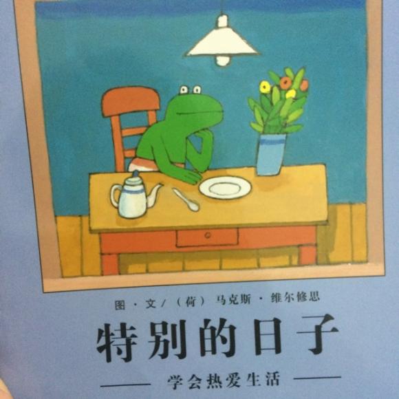 青蛙弗洛格特别的日子