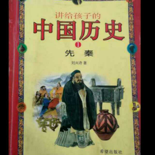 讲给孩子的中国历史5——两个文明摇篮