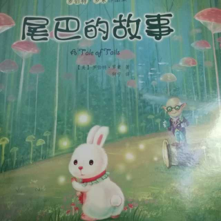 尾巴的故事1