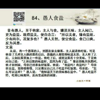 小古文100篇---84,愚人食盐