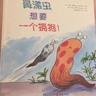 鼻涕虫想要一个拥抱