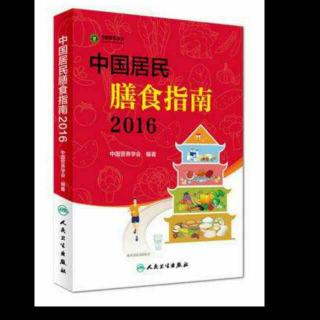 《中国居民膳食指南2016》7-24月龄婴幼儿喂养指南（四）