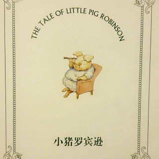 彼得兔全集《小猪罗宾逊》丑八怪叔叔讲故事
