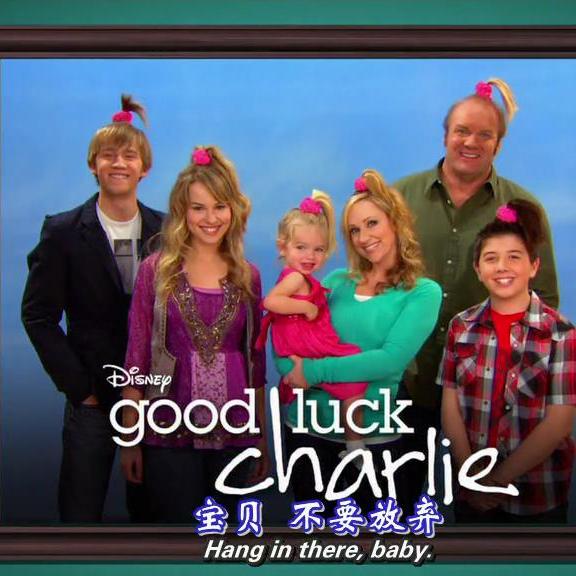 好运查理第三季03e12