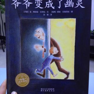 爷爷变成了幽灵