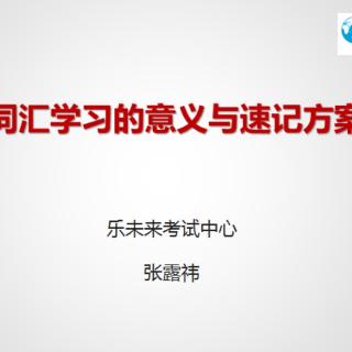 词汇学习的意义与速记方案 【4月6日晚微信讲座】