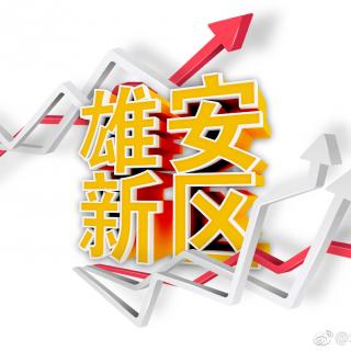 【财经零距离】雄安：你会成为下一个深圳吗？