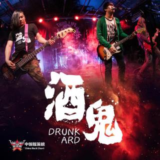No.62 老牌Grunge乐队：酒鬼专访（上）