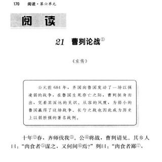 第六单元 阅读21：曹刿论战（九年级下）