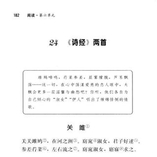 第六单元 阅读24：《诗经两首》--关睢（九年级下）