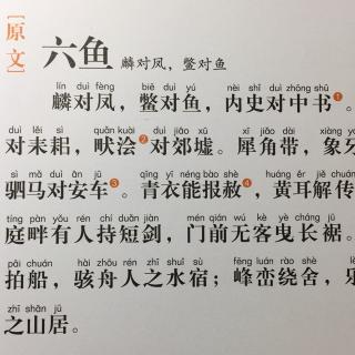 声律启蒙350六鱼麟对凤鳖对鱼