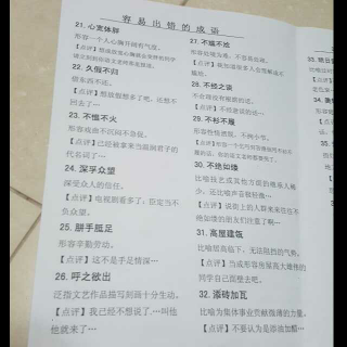 基础知识系列---容易出错的成语（21~32）