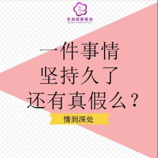 一件事情坚持久了还有真假么？