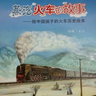 绘本故事《蒸汽火车的故事》一