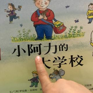 小阿力的大学校