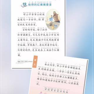 《课文19  他得的红圈圈最多》苏教版小学语文一年级下册教材