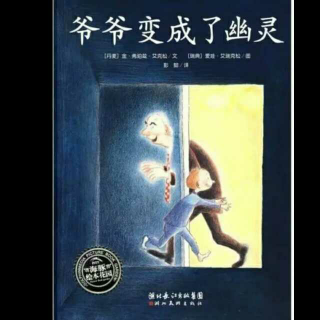 【绘本故事No.359】《爷爷变成了幽灵》